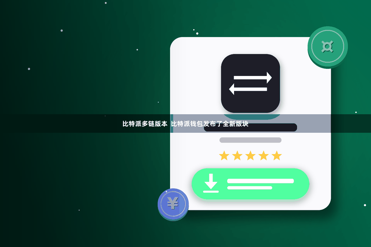 比特派多链版本  比特派钱包发布了全新版块