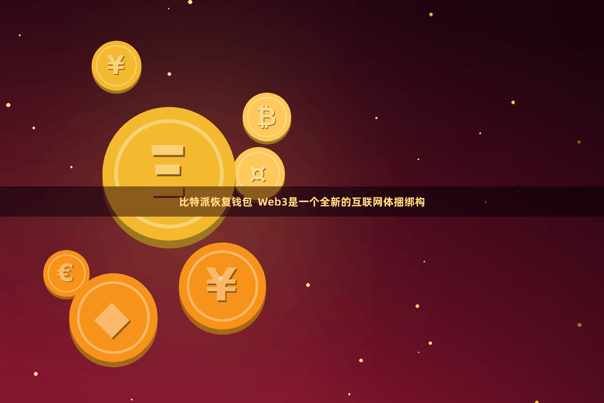 比特派恢复钱包  Web3是一个全新的互联网体捆绑构