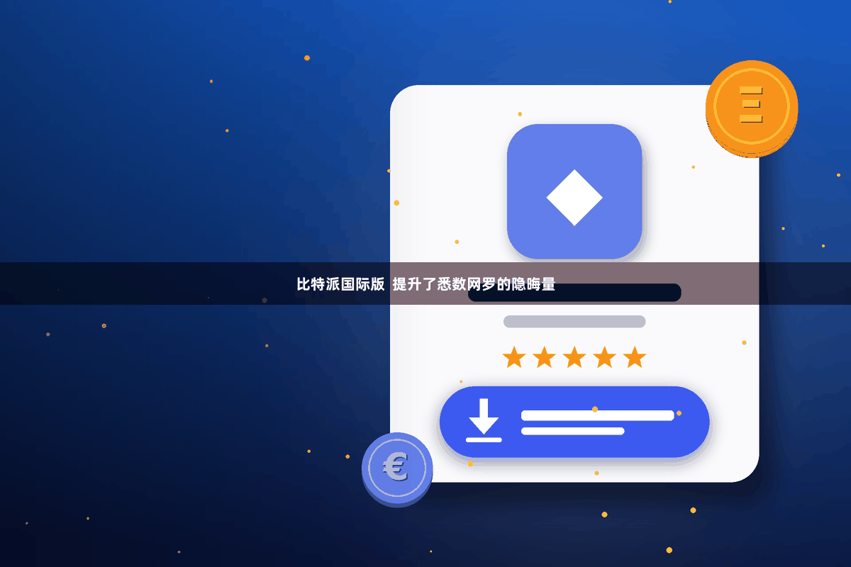比特派国际版  提升了悉数网罗的隐晦量