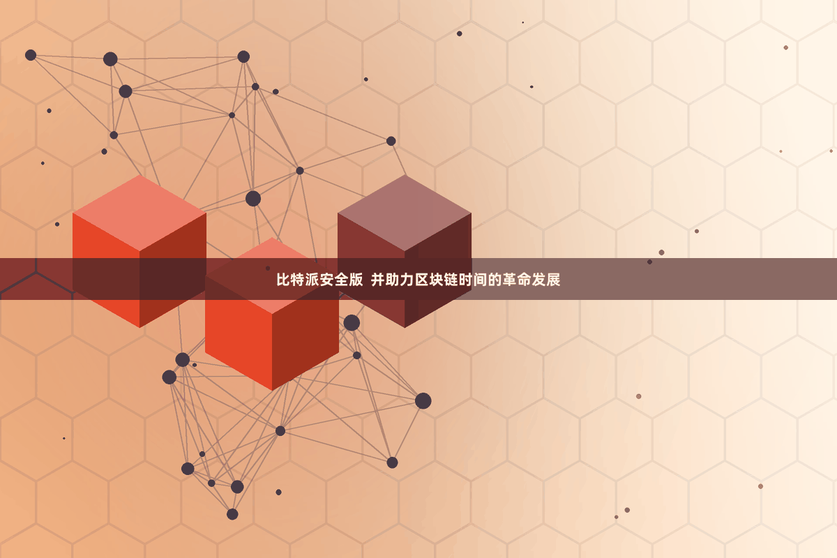 比特派安全版  并助力区块链时间的革命发展