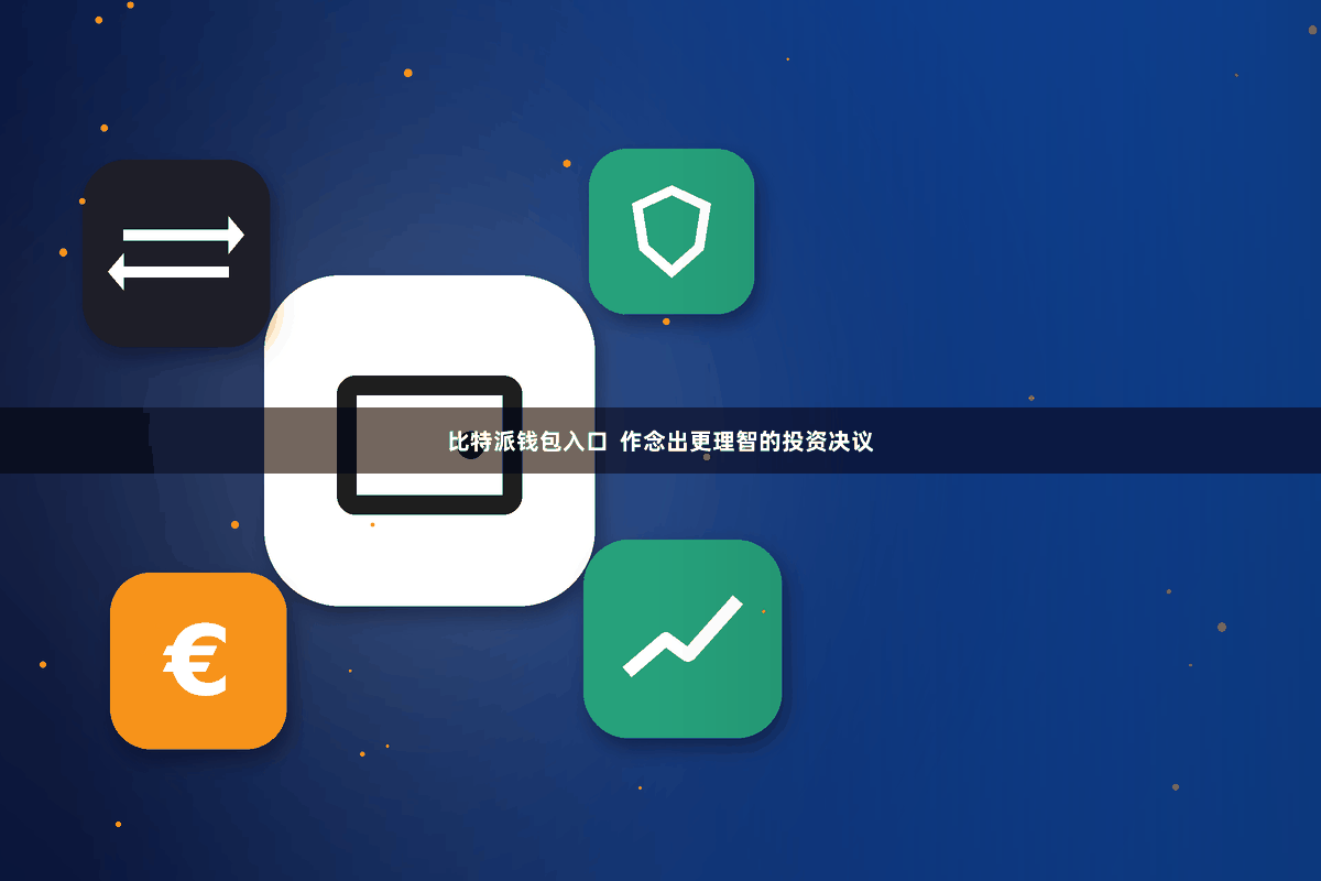 比特派钱包入口  作念出更理智的投资决议