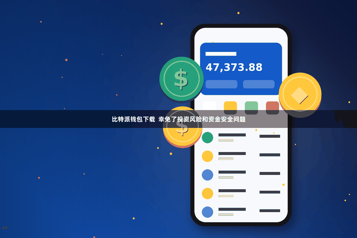 比特派钱包下载  幸免了投资风险和资金安全问题