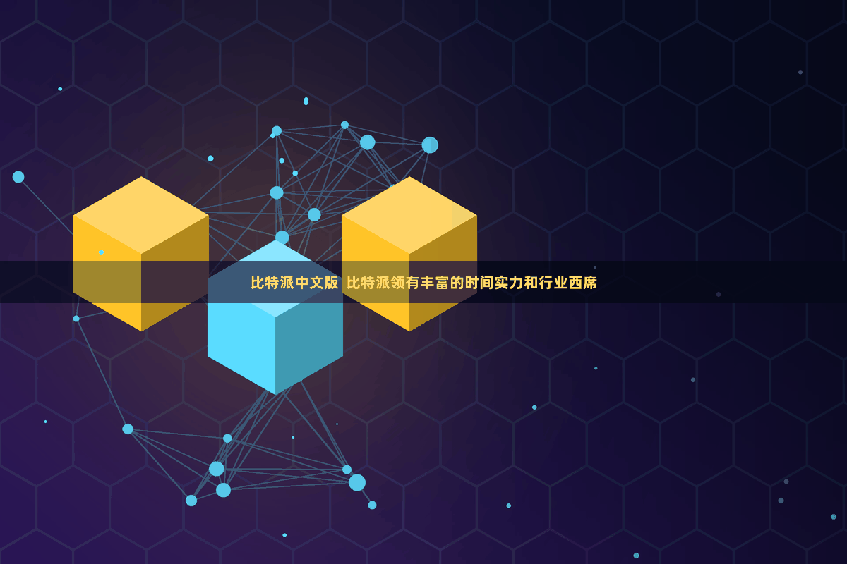 比特派中文版  比特派领有丰富的时间实力和行业西席