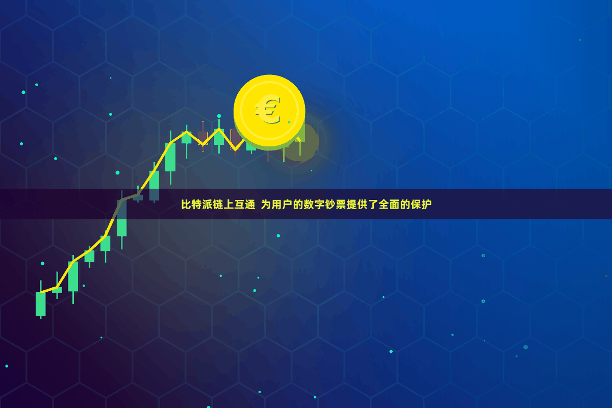 比特派链上互通  为用户的数字钞票提供了全面的保护