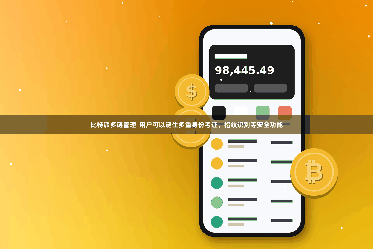 比特派多链管理  用户可以诞生多重身份考证、指纹识别等安全功能